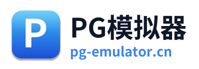 PG模拟器